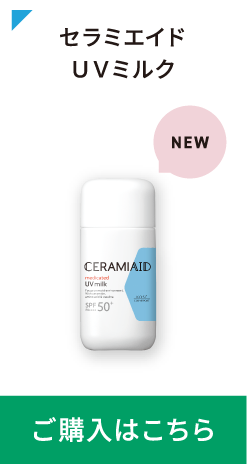 セラミエイドUVミルク ご購入はこちら