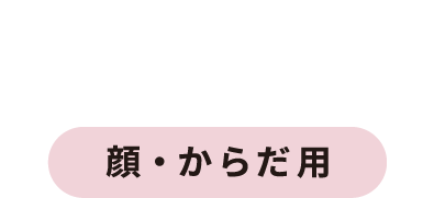 CREAM 顔・からだ用