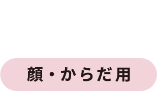 MILK 顔・からだ用