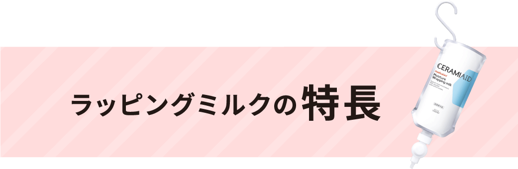 ラッピングミルクの特長