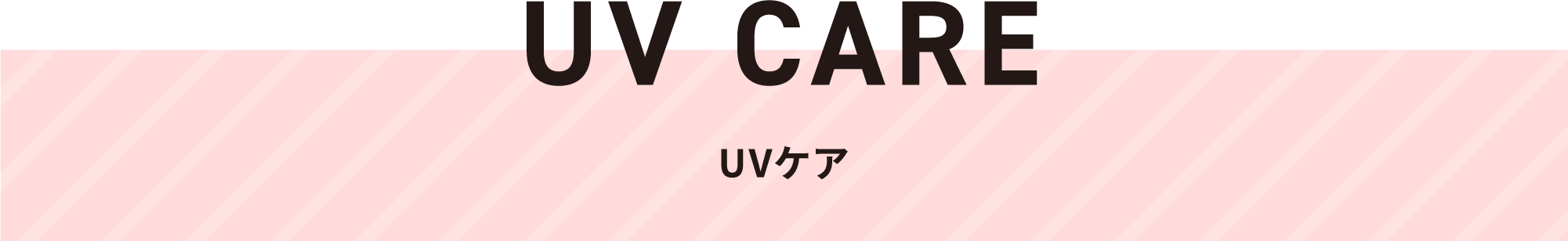 UV CARE UVケア