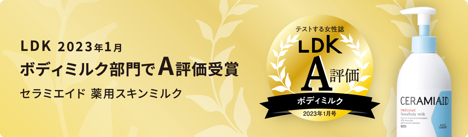 LDK 2023年1月ボディミルク部門でA評価受賞 セラミエイド 薬用スキンミルク