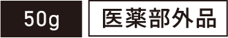 50g 医薬部外品