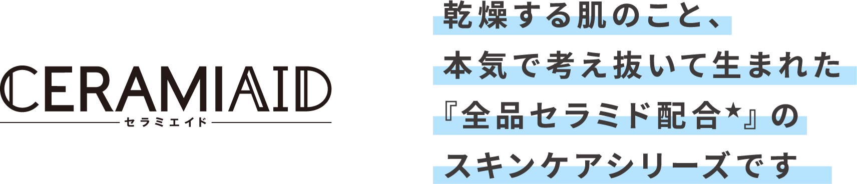 セラミエイド | 乾燥する肌のこと、本気で考え抜いて生まれたスキンケアシリーズです。